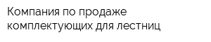 Компания по продаже комплектующих для лестниц