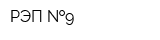РЭП  9