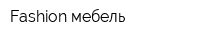Fashion-мебель