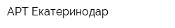 АРТ-Екатеринодар