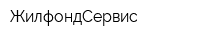 ЖилфондСервис