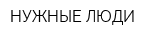 НУЖНЫЕ ЛЮДИ