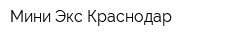 Мини-Экс Краснодар