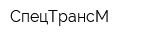 СпецТрансМ