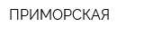 ПРИМОРСКАЯ