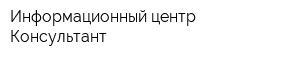 Информационный центр Консультант