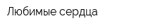 Любимые сердца