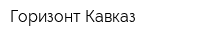 Горизонт-Кавказ