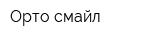 Орто-смайл
