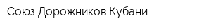 Союз Дорожников Кубани