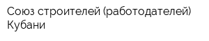 Союз строителей (работодателей) Кубани