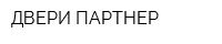 ДВЕРИ ПАРТНЕР