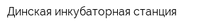 Динская инкубаторная станция
