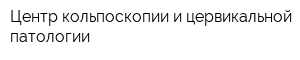 Центр кольпоскопии и цервикальной патологии