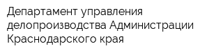 Департамент управления делопроизводства Администрации Краснодарского края