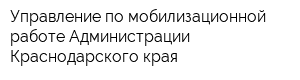 Управление по мобилизационной работе Администрации Краснодарского края