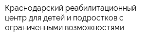 Краснодарский реабилитационный центр для детей и подростков с ограниченными возможностями
