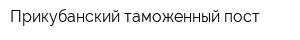 Прикубанский таможенный пост