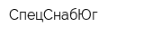 СпецСнабЮг
