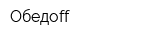 Обедоff