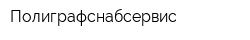 Полиграфснабсервис