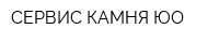 СЕРВИС КАМНЯ-ЮО