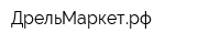 ДрельМаркетрф