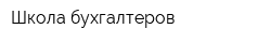 Школа бухгалтеров