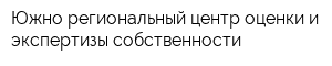 Южно-региональный центр оценки и экспертизы собственности