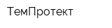 ТемПротект