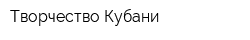 Творчество Кубани