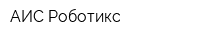 АИС Роботикс