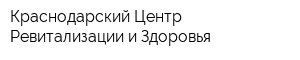 Краснодарский Центр Ревитализации и Здоровья