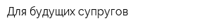 Для будущих супругов