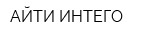 АЙТИ-ИНТЕГО