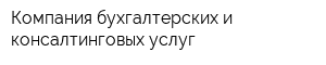 Компания бухгалтерских и консалтинговых услуг