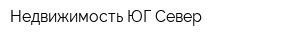 Недвижимость ЮГ-Север