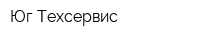 Юг Техсервис