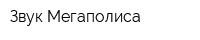Звук Мегаполиса