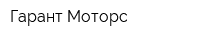 Гарант-Моторс