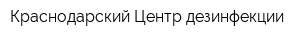Краснодарский Центр дезинфекции