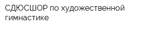 СДЮСШОР по художественной гимнастике