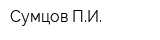 Сумцов ПИ