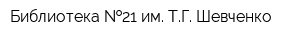Библиотека  21 им ТГ Шевченко