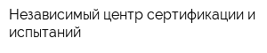 Независимый центр сертификации и испытаний