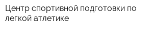 Центр спортивной подготовки по легкой атлетике