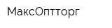 МаксОптторг