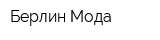 Берлин Мода