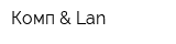Комп & Lan