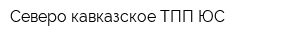 Северо-кавказское ТПП ЮС